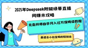 2025年Deepseek附能绿幕直播间挣米攻略无需拜师自学月入过W保姆级教程,最适合小白宝妈的轻创业-七量思维