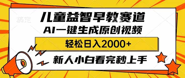 儿童益智早教，这个赛道赚翻了，利用AI一键生成原创视频，日入2000+，…-七量思维