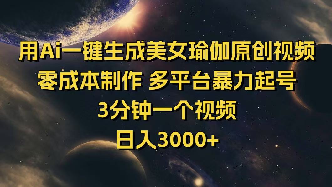 用Ai一键生成美女瑜伽原创视频 零成本制作 多平台暴力起号  3分钟一个…-七量思维