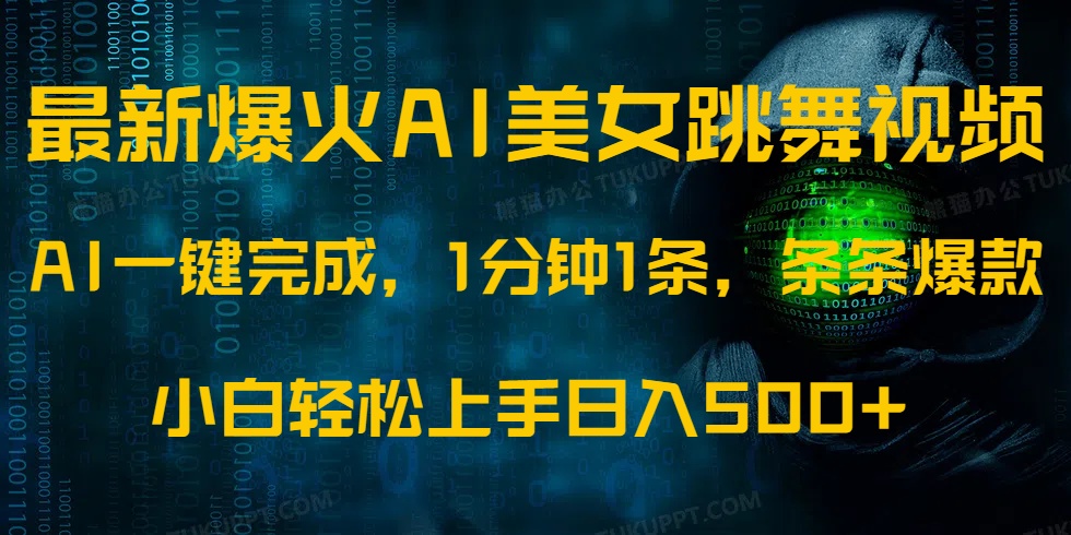 最新爆火AI发光美女跳舞视频，1分钟1条，条条爆款，小白轻松无脑日入500+-七量思维
