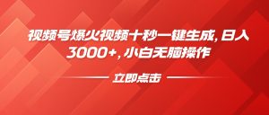 视频号爆火视频十秒一键生成,日入3000+,小白无脑操作-七量思维