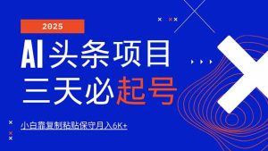 AI头条三天必起号，纯原创情感故事，每天搬砖10分钟，小白靠复制粘贴月…-七量思维