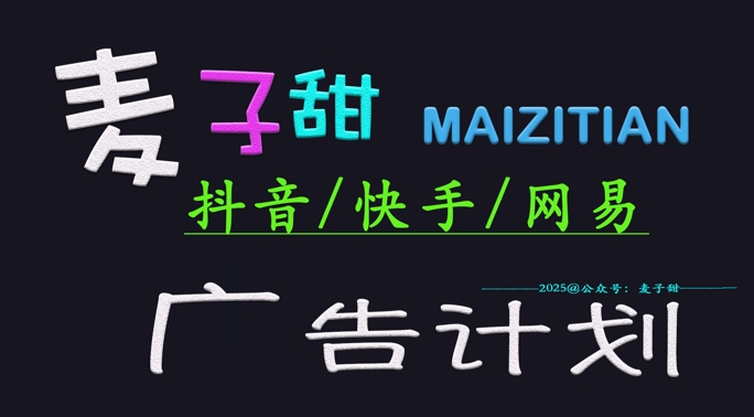 ‌2025麦子甜广告计划(抖音快手网易)日入多张，小白轻松上手-七量思维