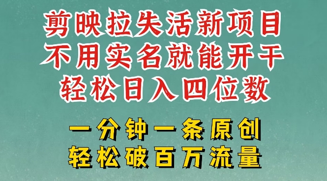 剪映模板拉新，拉失活项目，一周搞了大几k，一分钟一条作品，无需实名也能轻松变现，小白也能轻松干-七量思维