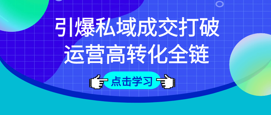 引爆私域成交打破运营高转化全链-七量思维