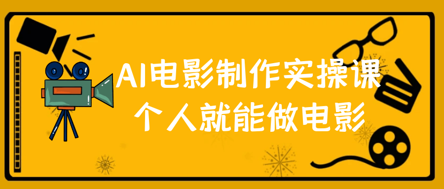 AI电影制作实操课个人就能做电影-七量思维