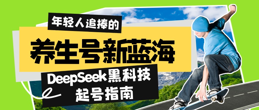 养生号新蓝海！DeepSeek黑科技起号指南：7天打造5W+爆款作品，素人日赚…-七量思维