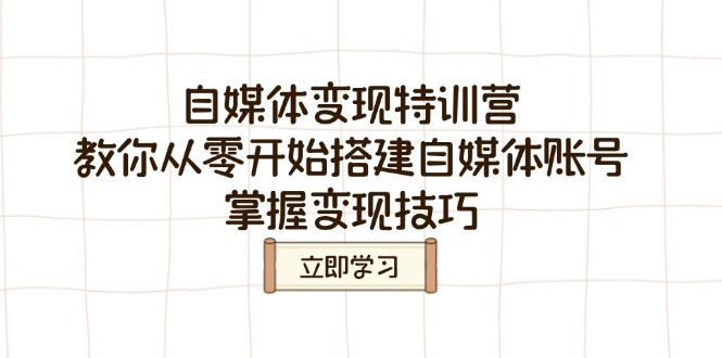 自媒体变现特训营，教你从零开始搭建自媒体账号，掌握变现技巧-七量思维