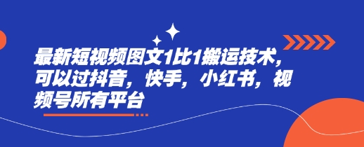 最新短视频图文1比1搬运技术，可以过抖音，快手，小红书，视频号所有平台-七量思维