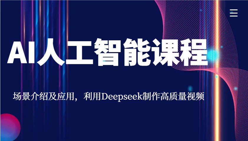 AI人工智能课程，场景介绍及应用，利用Deepseek制作高质量视频-七量思维