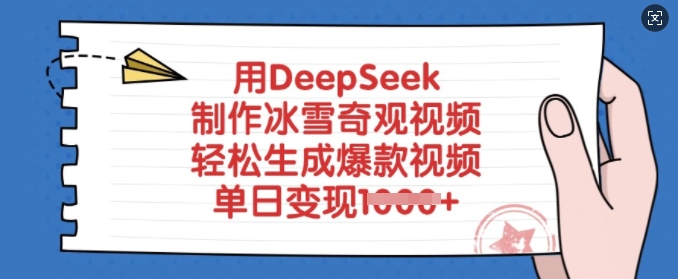 用DeepSeek制作冰雪奇观视频，轻松生成爆款视频，单日变现多张-七量思维