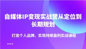 自媒体IP变现实战营从定位到长期规划，打造个人品牌、实现持续盈利实战课程-七量思维