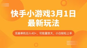 快手小游戏3月1日最新玩法，新风口，无脑单机日入40+，可批量放大，小白轻松上手-七量思维