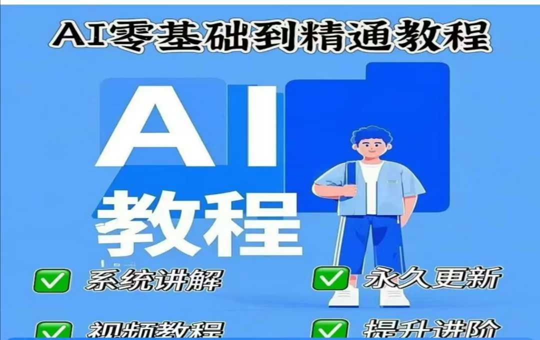 AI人工智能课程，AI零基础到精通-七量思维