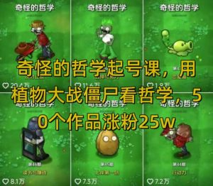奇怪的哲学起号课,用植物大战僵尸看哲学,50个作品涨粉25w,暴力撸收益,全平台均可发布-七量思维