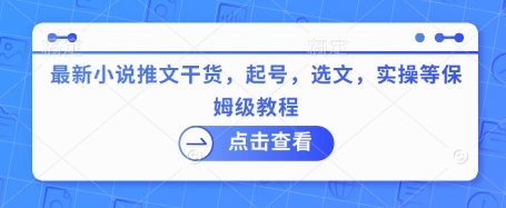 最新小说推文干货，起号，选文，实操等保姆级教程-七量思维