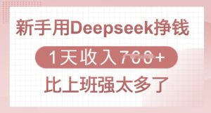 新手用Deepseek挣钱,1天收入多张,比上班强太多了-七量思维