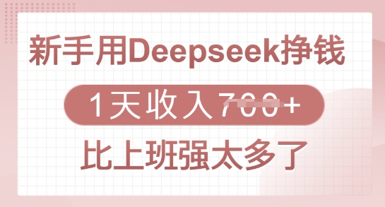 新手用Deepseek挣钱，1天收入多张，比上班强太多了-七量思维