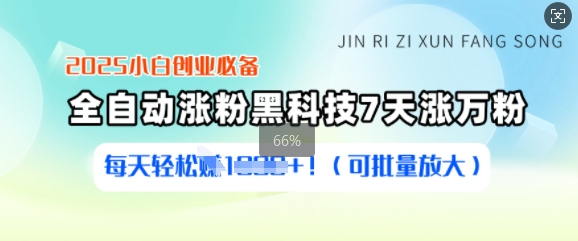 2025小白创业必备涨粉黑科技，7天涨万粉，每天轻松收益多张(可批量放大)-七量思维