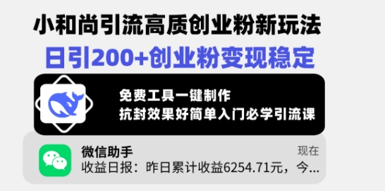 小和尚引流高质创业粉新玩法，日引200+创业粉变现稳定，免费工具一键制作-七量思维