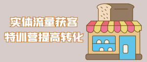实体流量获客特训营提高转化-七量思维