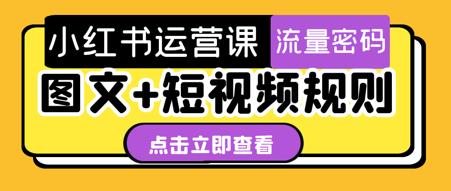 小红书运营课图文+短视频规则-七量思维