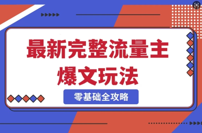 完整爆款公众号玩法，冷门新赛道，每天5分钟，每天轻松出爆款-七量思维