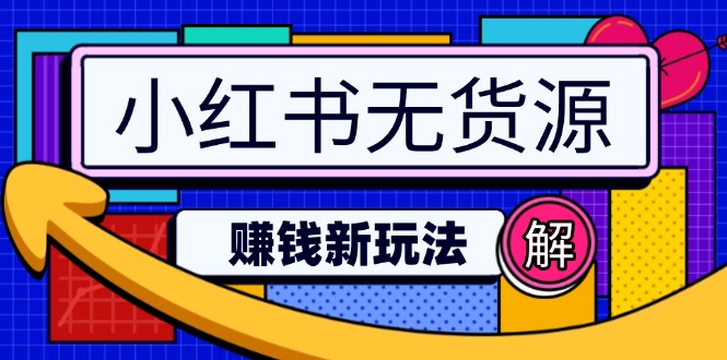 小红书无货源赚钱新玩法：无需涨粉囤货直播，轻松实现日破2w-七量思维