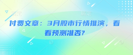 付费文章：3月股市行情推演，看看预测准否?-七量思维