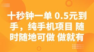 十秒钟一单 0.5元到手，纯手机项目 随时随地可做 做就有-七量思维