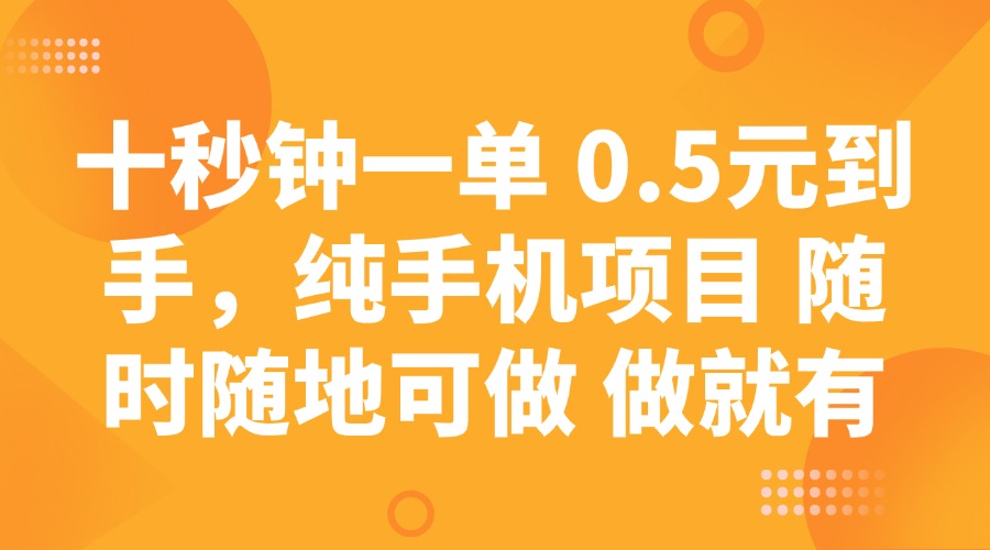 十秒钟一单 0.5元到手，纯手机项目 随时随地可做 做就有-七量思维