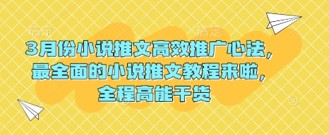 3月份小说推文高效推广心法，最全面的小说推文教程来啦，全程高能干货-七量思维