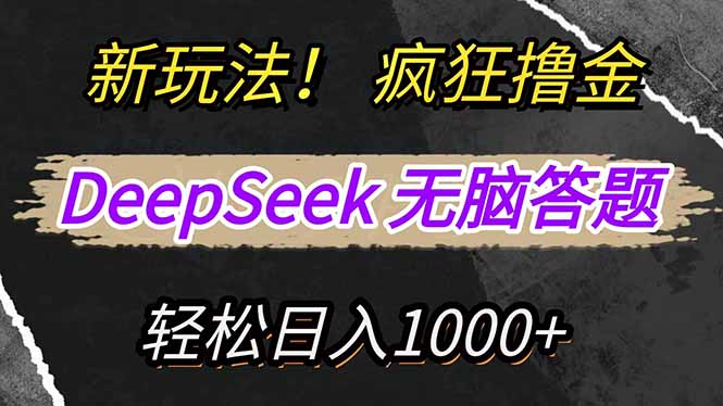 新玩法！利用DeepSeek，复制粘贴，无脑简单答题，疯狂撸新平台收益，轻…-七量思维