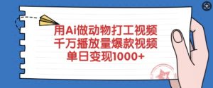 用Ai做动物打工视频,千万播放量爆款视频,单日变现多张-七量思维