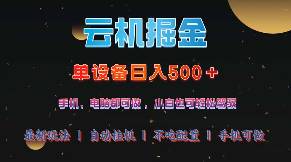 云机掘金，单设备轻松日入500＋，我愿称今年最牛逼项目！！！-七量思维