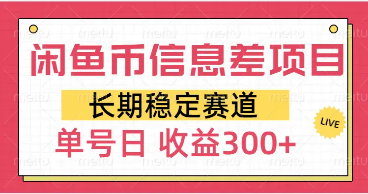 闲鱼币信息差项目，单号操作新手日收益300+-创业猫
