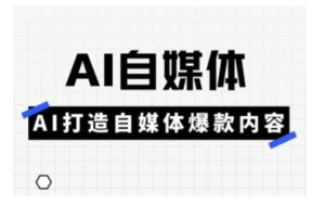 Ai自媒体实操课,AI打造自媒体爆款内容-七量思维