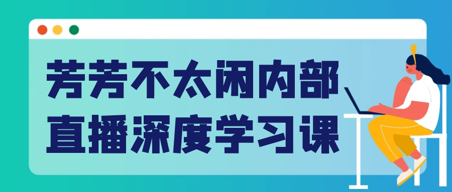 芳芳不太闲内部直播深度学习课-七量思维