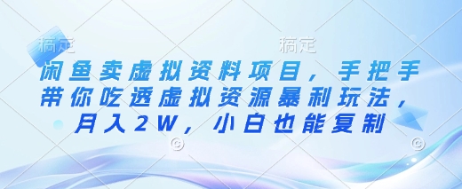 闲鱼卖虚拟资料项目，手把手带你吃透虚拟资源暴利玩法，月入2W，小白也能复制-七量思维