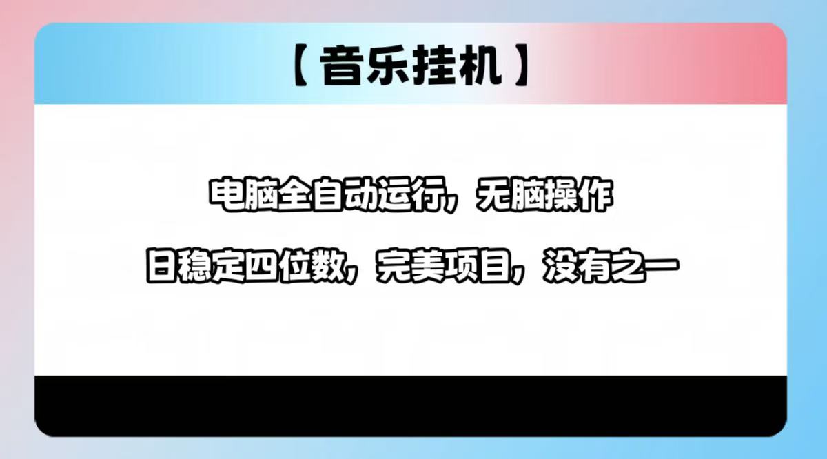 2025最新玩法，音乐挂机，电脑挂机无需手动，轻松1000+-七量思维