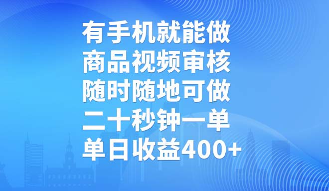 有手机就能做，商品视频审核，随时随地可做，二十秒钟一单，单日收益400+-七量思维