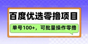 百度优选推荐官玩法，单号日收益3张，长期可做的零撸项目-七量思维