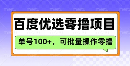 百度优选推荐官玩法，单号日收益3张，长期可做的零撸项目-七量思维