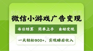 小游戏广告变现玩法,一天轻松日入900+,实现睡后收入-七量思维