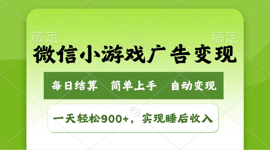 小游戏广告变现玩法，一天轻松日入900+，实现睡后收入-七量思维