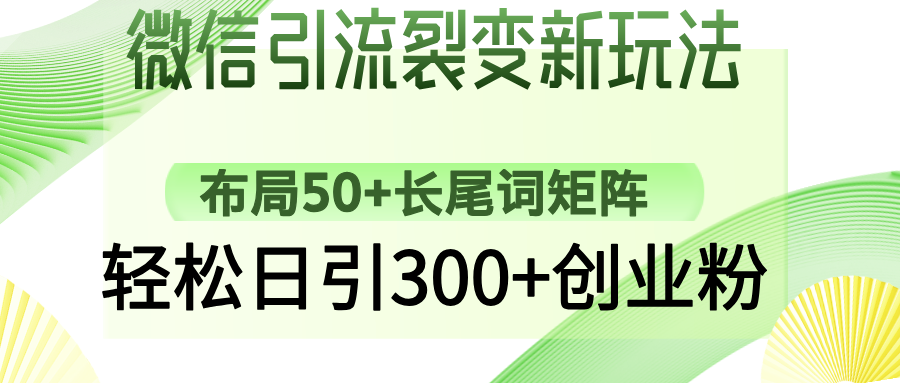 微信引流裂变新玩法：布局50+长尾词矩阵，轻松日引300+创业粉-七量思维