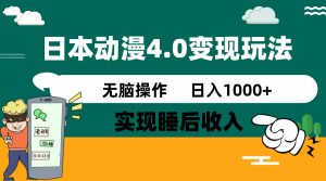 日本动漫4.0火爆玩法，零成本，实现睡后收入，无脑操作，日入1000+-七量思维