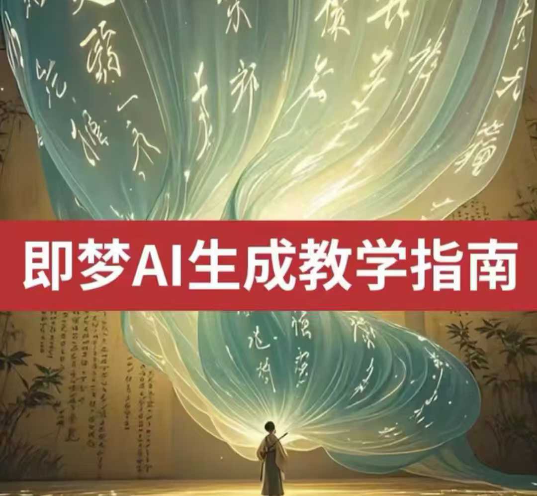 2025即梦ai生成视频教程，一学就会国内免费文字生成视频图片生成视频-七量思维
