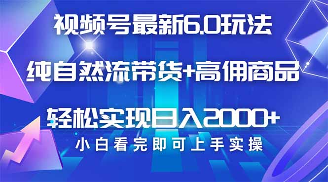 视频号带货最新6.0玩法，作品制作简单，当天起号，复制粘贴，轻松矩阵…-七量思维