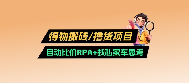 得物搬砖撸货项目_自动比价RPA+找私车思考v2.0-七量思维